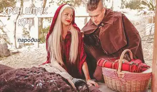 Sexy little Red riding Hood gives himself to fuck the hunter...